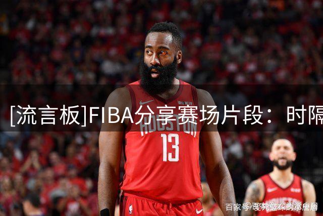 [流言板]FIBA分享赛场片段：时隔一年，凯-索托再次出现在菲律宾男篮的大名单中